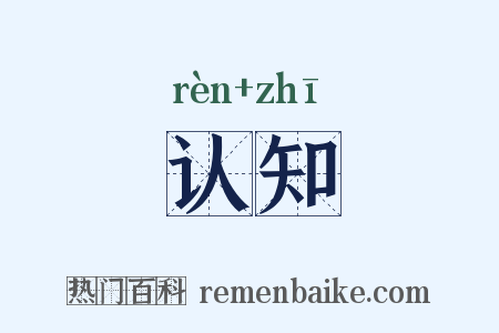 认知是什么意思的图片